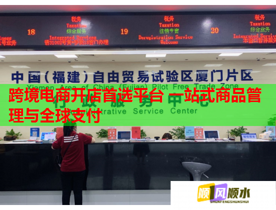 跨境电商开店首选平台 一站式商品管理与全球支付 跨境电商开店首选平台 一站式商品管理与全球支付