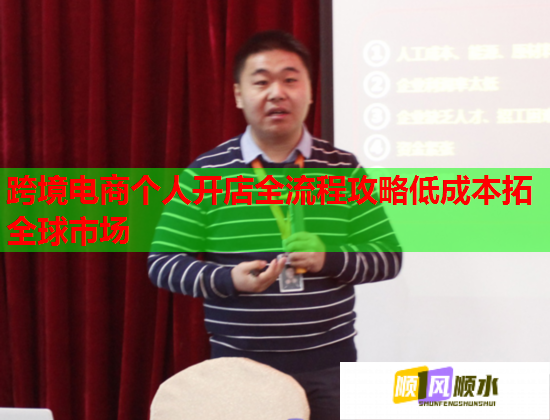 跨境电商个人开店全流程攻略低成本拓全球市场 跨境电商个人开店全流程攻略低成本拓全球市场