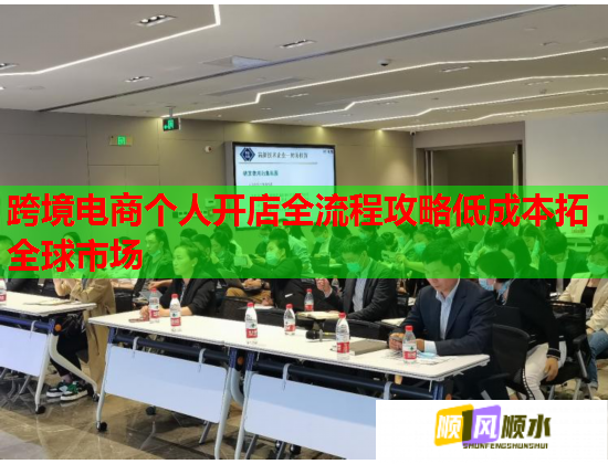 跨境电商个人开店全流程攻略低成本拓全球市场 跨境电商个人开店全流程攻略低成本拓全球市场