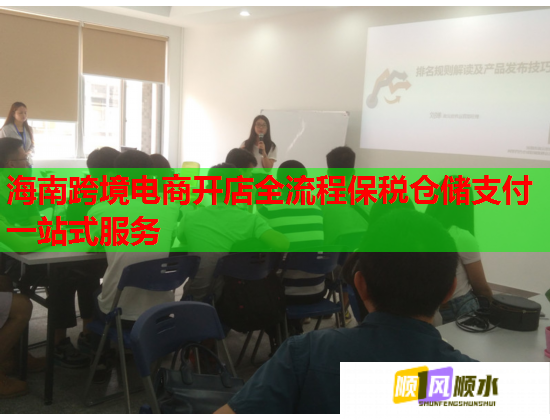海南跨境电商开店全流程保税仓储支付一站式服务 海南跨境电商开店全流程保税仓储支付一站式服务