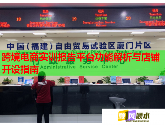 跨境电商实训报告平台功能解析与店铺开设指南
