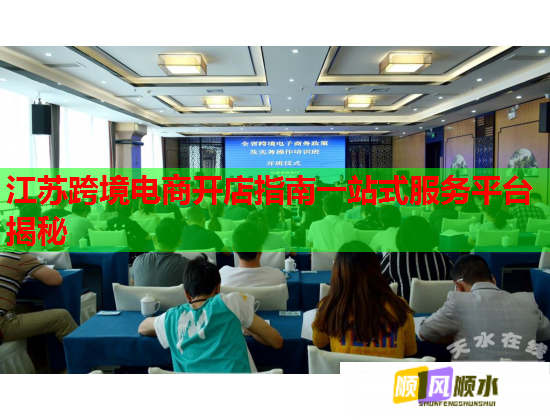 江苏跨境电商开店指南一站式服务平台揭秘
