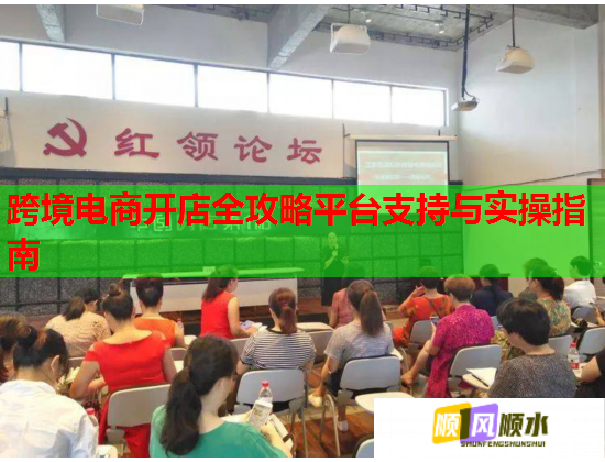 跨境电商开店全攻略平台支持与实操指南