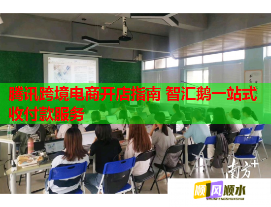 腾讯跨境电商开店指南 智汇鹅一站式收付款服务 腾讯跨境电商开店指南 智汇鹅一站式收付款服务