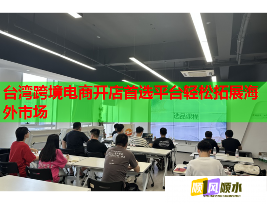 台湾跨境电商开店首选平台轻松拓展海外市场