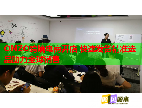 ONZO跨境电商开店 快速发货精准选品助力全球销售