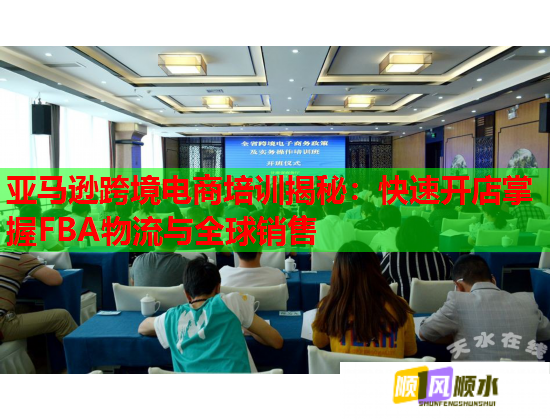 亚马逊跨境电商培训揭秘：快速开店掌握FBA物流与全球销售