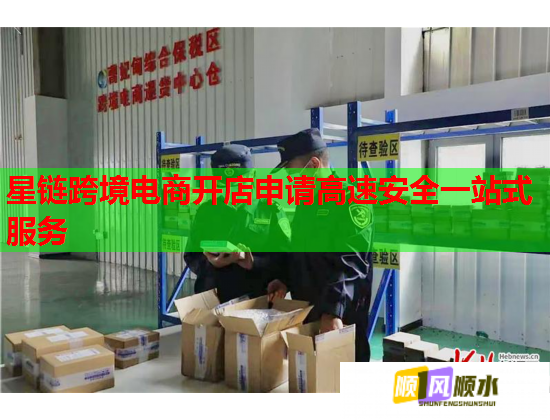星链跨境电商开店申请高速安全一站式服务 星链跨境电商开店申请高速安全一站式服务