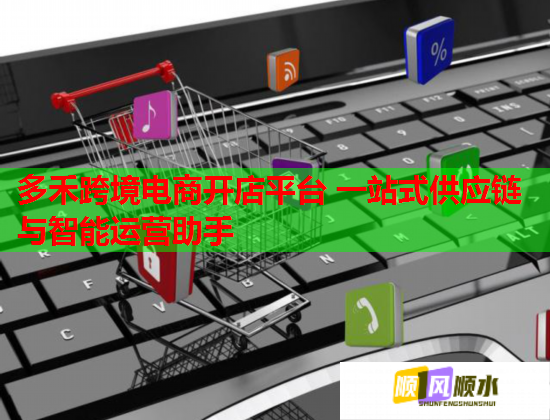 多禾跨境电商开店平台 一站式供应链与智能运营助手