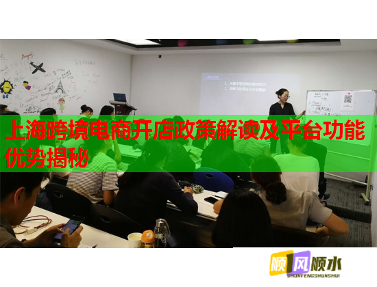 上海跨境电商开店政策解读及平台功能优势揭秘