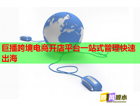 巨播跨境电商开店平台一站式管理快速出海