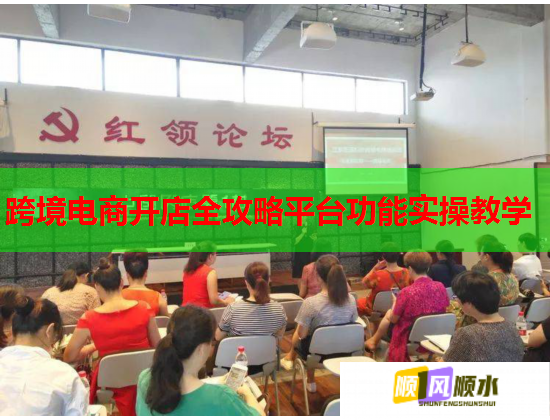 跨境电商开店全攻略平台功能实操教学