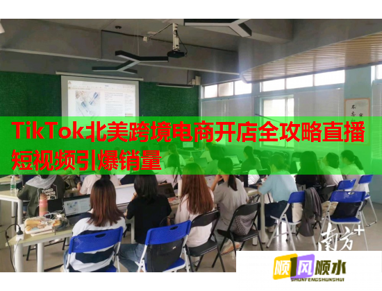 TikTok北美跨境电商开店全攻略直播短视频引爆销量