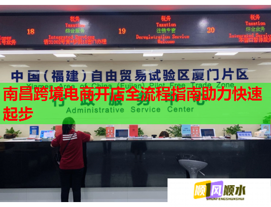 南昌跨境电商开店全流程指南助力快速起步