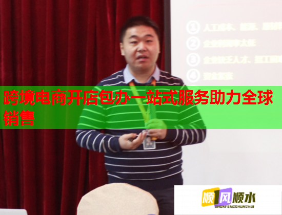 跨境电商开店包办一站式服务助力全球销售