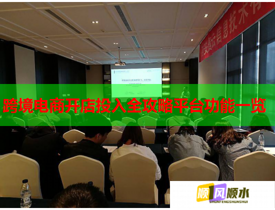 跨境电商开店投入全攻略平台功能一览