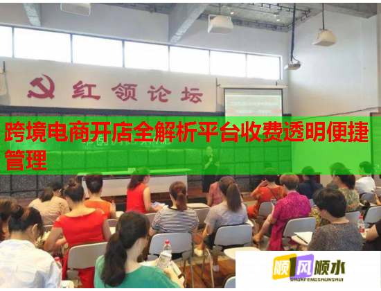 跨境电商开店全解析平台收费透明便捷管理