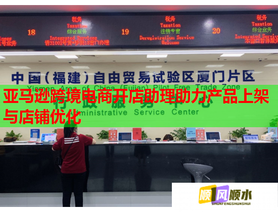 亚马逊跨境电商开店助理助力产品上架与店铺优化
