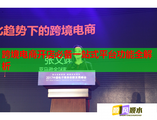 跨境电商开店必备一站式平台功能全解析