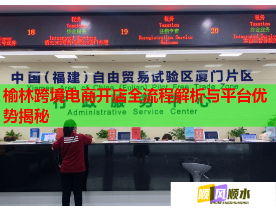 榆林跨境电商开店全流程解析与平台优势揭秘