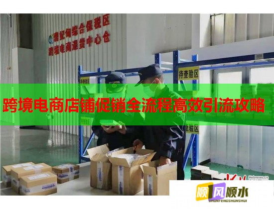 跨境电商店铺促销全流程高效引流攻略