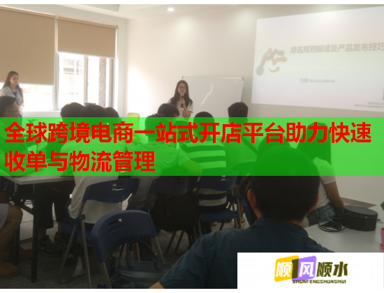 全球跨境电商一站式开店平台助力快速收单与物流管理