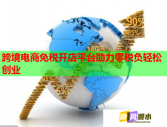 跨境电商免税开店平台助力零税负轻松创业