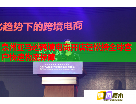 泉州亚马逊跨境电商开店轻松接全球客户快速物流保障