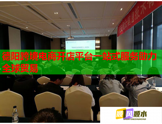 德阳跨境电商开店平台一站式服务助力全球贸易