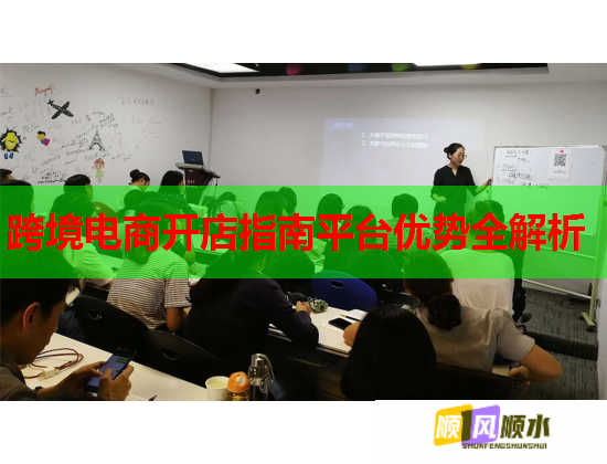 跨境电商开店指南平台优势全解析