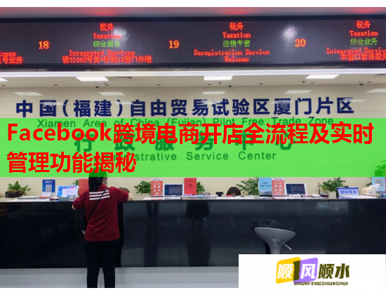 Facebook跨境电商开店全流程及实时管理功能揭秘