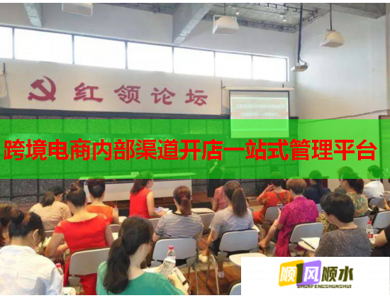 跨境电商内部渠道开店一站式管理平台