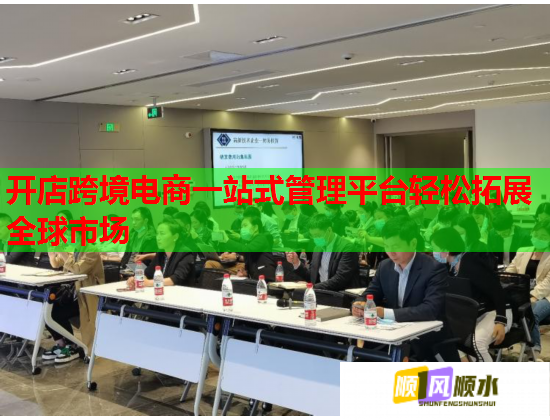 开店跨境电商一站式管理平台轻松拓展全球市场