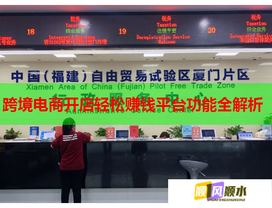 跨境电商开店轻松赚钱平台功能全解析