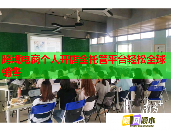 跨境电商个人开店全托管平台轻松全球销售