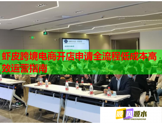 虾皮跨境电商开店申请全流程低成本高效运营指南