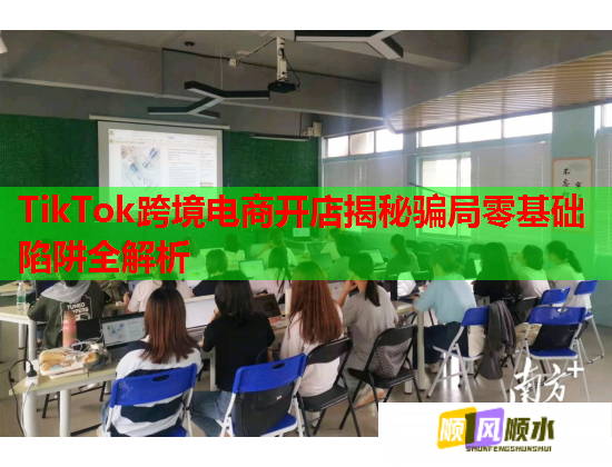TikTok跨境电商开店揭秘骗局零基础陷阱全解析