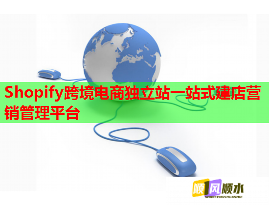Shopify跨境电商独立站一站式建店营销管理平台