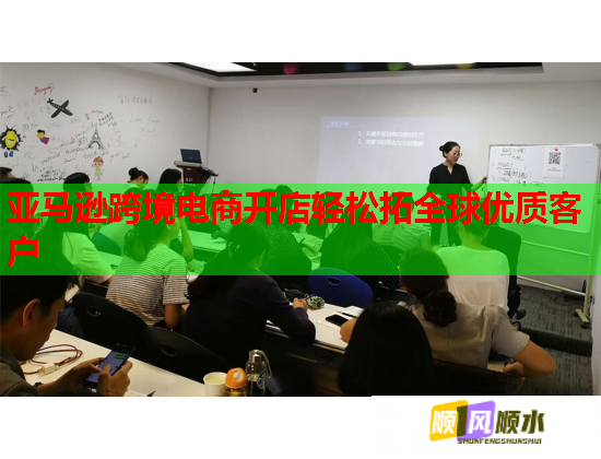 亚马逊跨境电商开店轻松拓全球优质客户