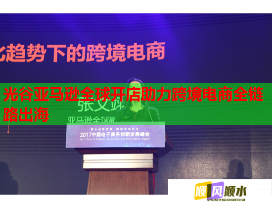 光谷亚马逊全球开店助力跨境电商全链路出海