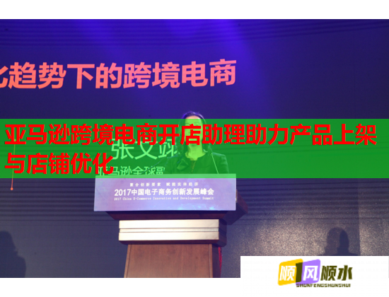 亚马逊跨境电商开店助理助力产品上架与店铺优化