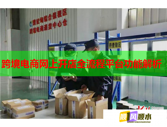 跨境电商网上开店全流程平台功能解析
