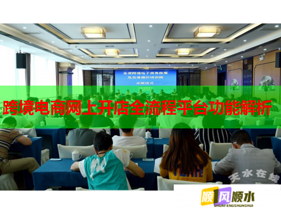 跨境电商网上开店全流程平台功能解析