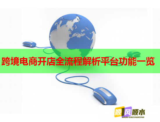 跨境电商开店全流程解析平台功能一览