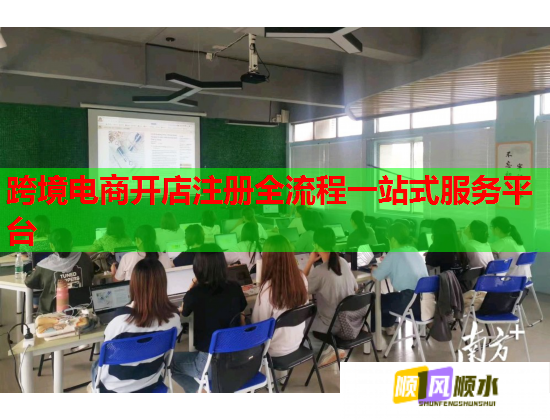 跨境电商开店注册全流程一站式服务平台