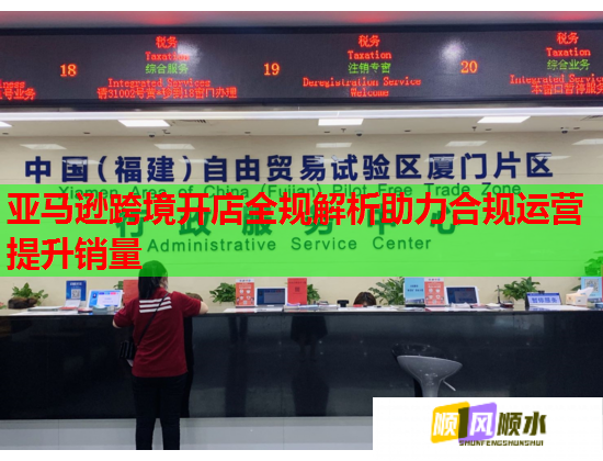 亚马逊跨境开店全规解析助力合规运营提升销量