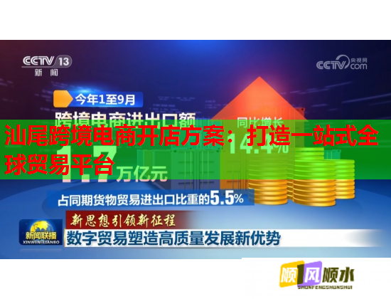 汕尾跨境电商开店方案：打造一站式全球贸易平台