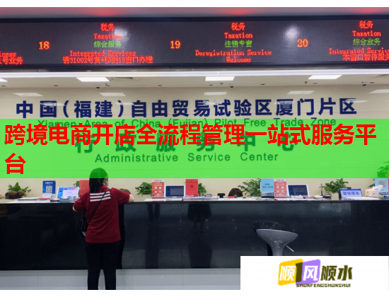 跨境电商开店全流程管理一站式服务平台