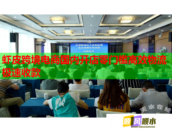 虾皮跨境电商国内开店零门槛高效物流极速收款