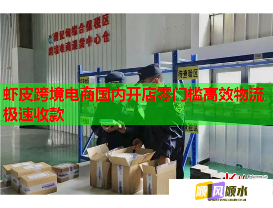 虾皮跨境电商国内开店零门槛高效物流极速收款